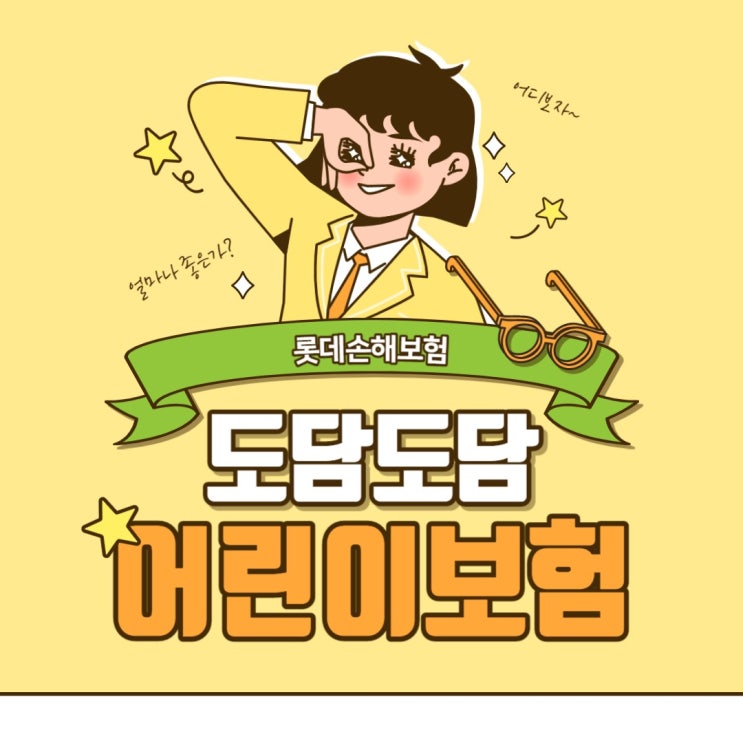  어린이보험의 최강자 롯데도담도담어린이보험 무해지 저렴한보험료 높은보장 납입면제까지! 어린이보험은 이제 농협이 아닌 롯데 추천