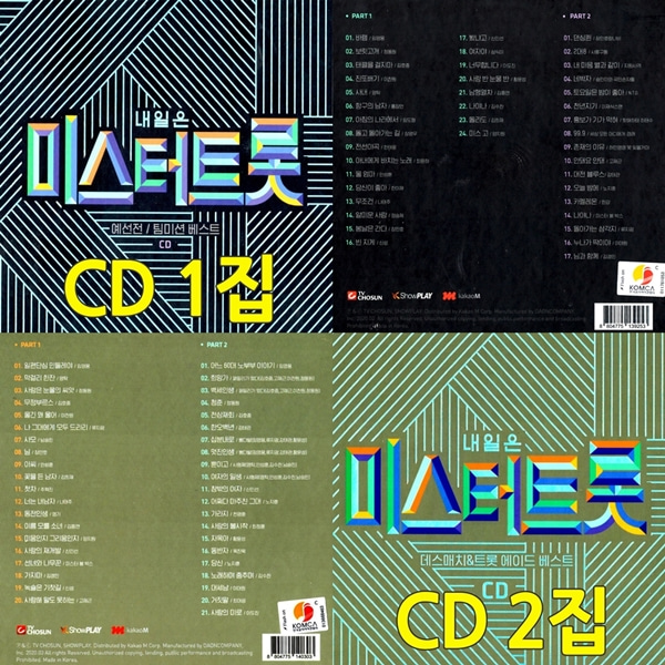 [강추] TV조선 4CD 미스터트롯 1집 2집 정동원 임영웅 영탁 가격은?