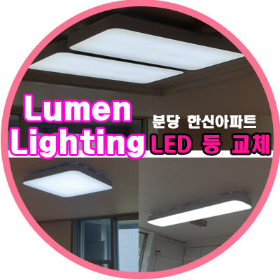분당 한신아파트 거실등 주방등 방등 LED로 교체 해드렸습니다. 분당 한신아파트 거실등 주방등 방등 LED로 교체 해드렸습니다.
