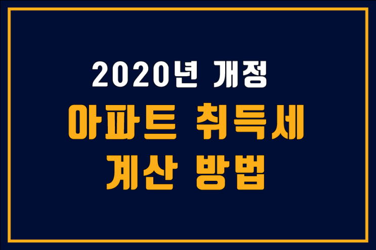 아파트 취득세 2020년 개정