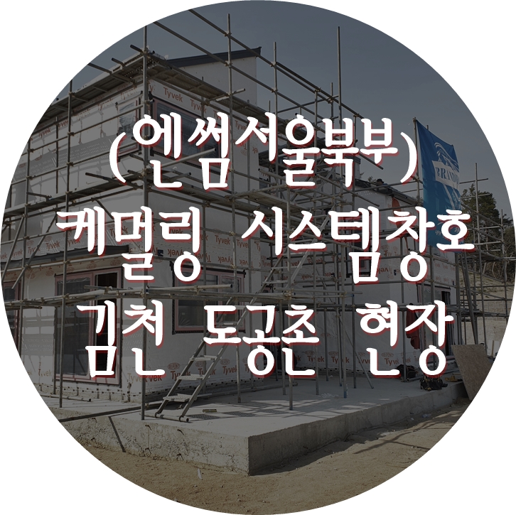  (엔썸서울북부) 케멀링 / 앤썸 / 독일식창호 / 시스템창호 / 독일시스템창호 / 블라인드창호 / 김천 도공촌