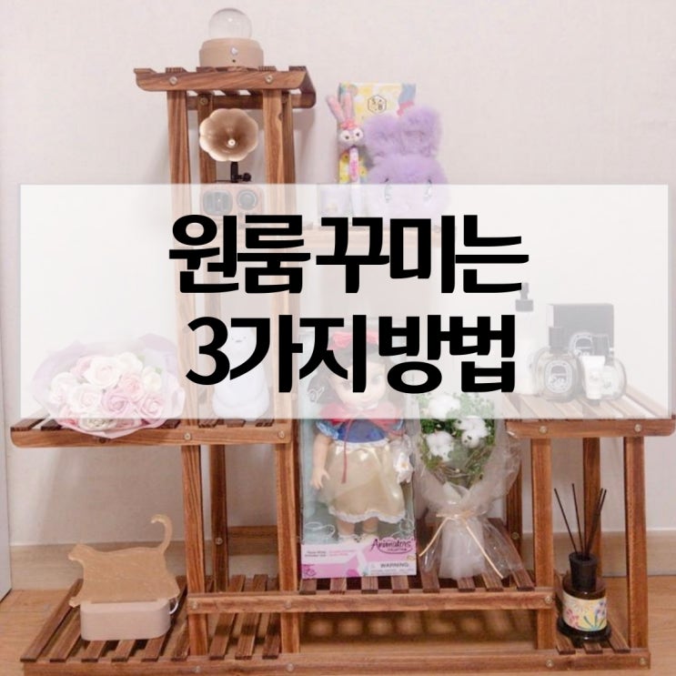  원목화분대로 방 꾸미기(원룸 인테리어)
