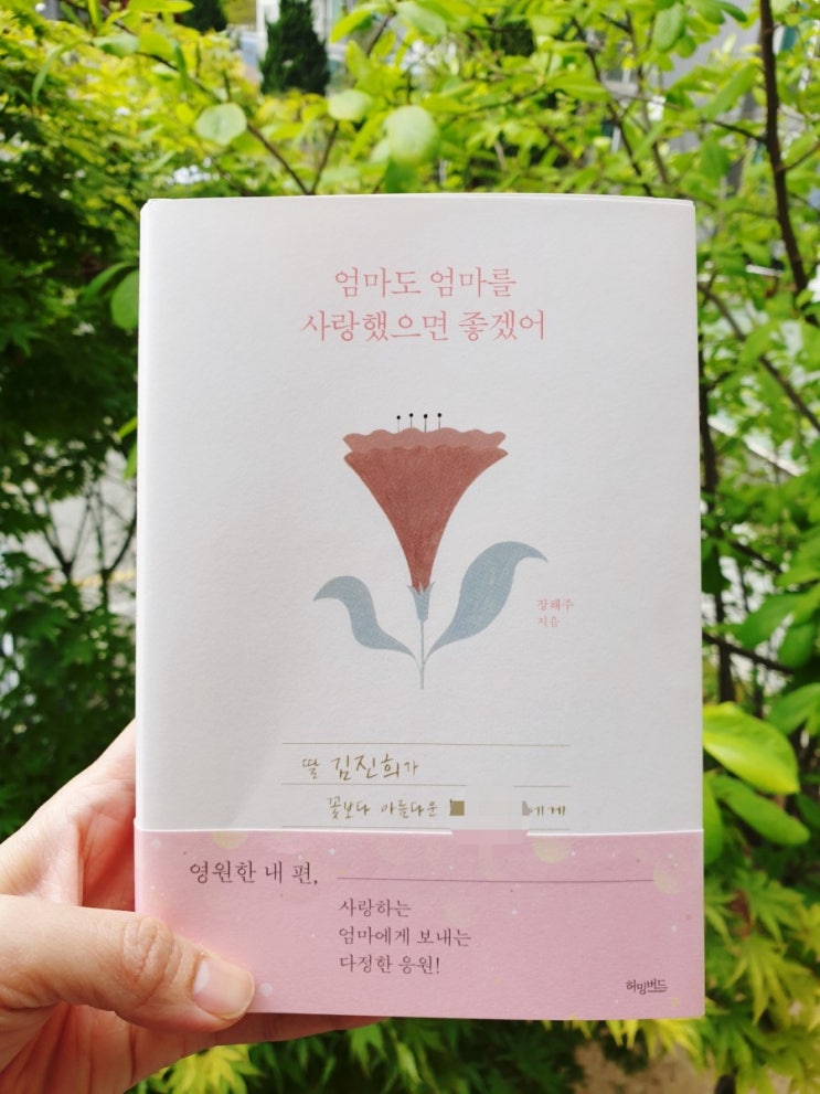  "엄마도 엄마를 사랑했으면 좋겠어" 엄마 책선물 에세이추천