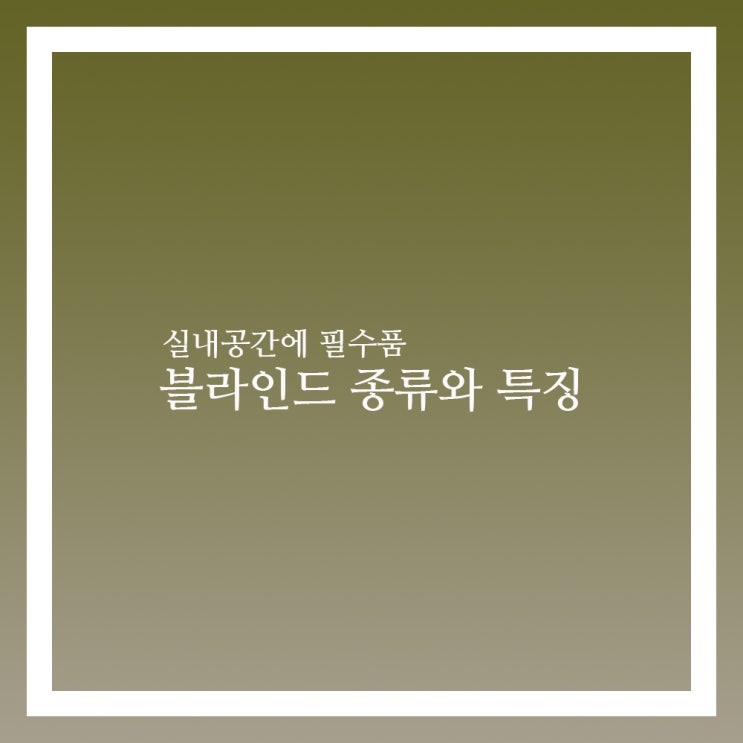  블라인드 종류와 특징 무엇일까