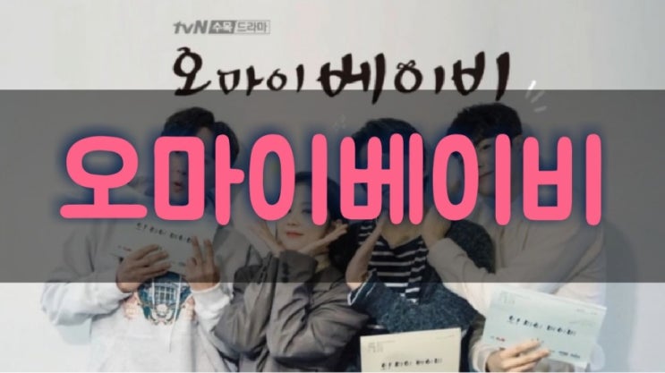 tnN드라마 오마이베이비 장나라드라마등장인물,인물관계도와     원작,방영날짜와시간 알아봐요.
