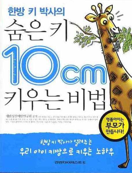  리뷰가 좋은 한방 키 박사의 숨은 키 10CM 키우는 비법, 건강다이제스트사 제품을 소개합니다!!