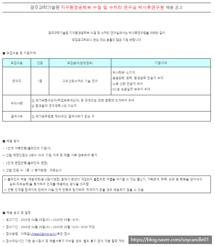  [채용][광주과학기술원] 지구환경공학부 수질 및 수처리 연구실 박사후연구원 채용 공고