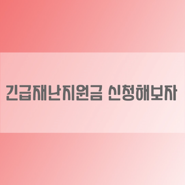  5월 긴급재난지원금신청 방법을 알아보자