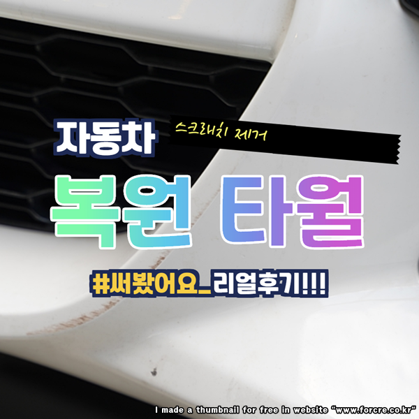  자동차 스크래치 제거 쉽게 해준다는 복원 타월 효과 있을까?