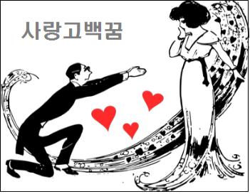  사랑고백꿈 사랑고백받는꿈 해몽