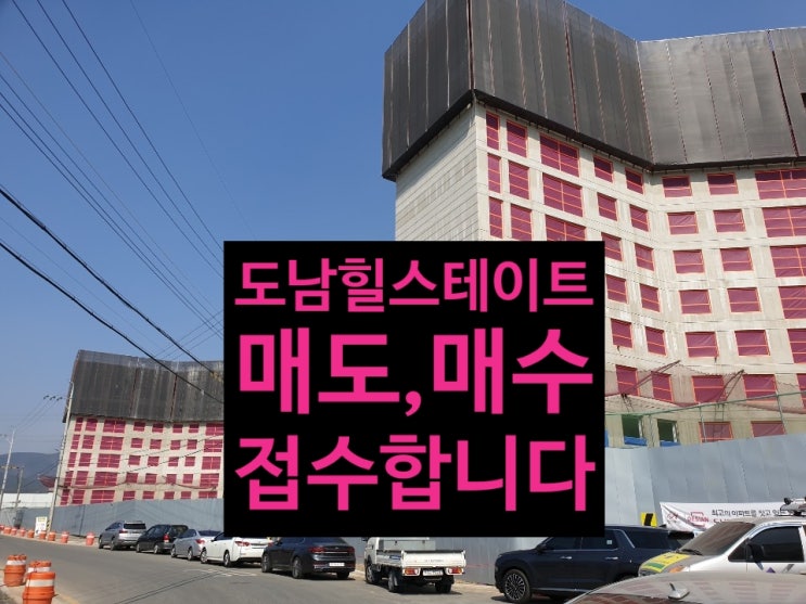  도남 힐스테이트 데시앙 분양권 매도,매수 접수합니다