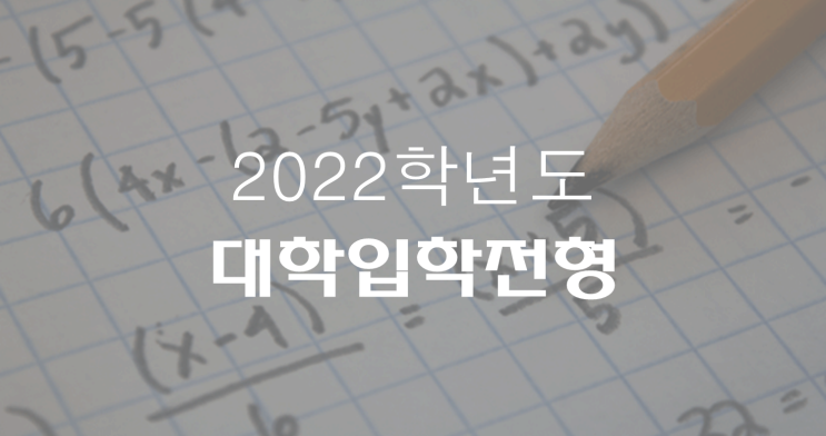  2022학년도 대학입학전형 시행계획 발표 - 입시 주요 내용 (수시모집, 정시모집, 일반대학)