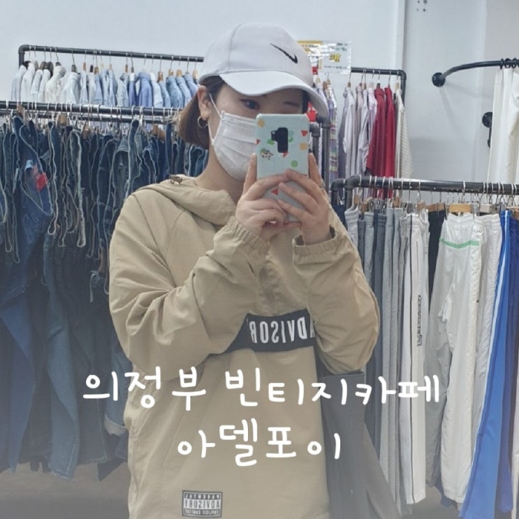  의정부 빈티지카페 아델포이 의정부 저렴한 옷가게 추천!