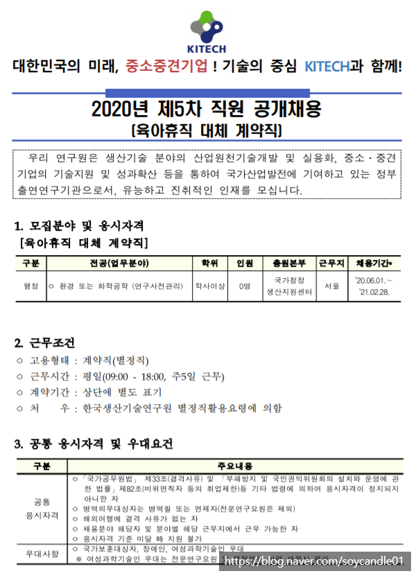 [채용][한국생산기술연구원] 2020년 제5차 직원(육아휴직 대체 계약직) 공개채용