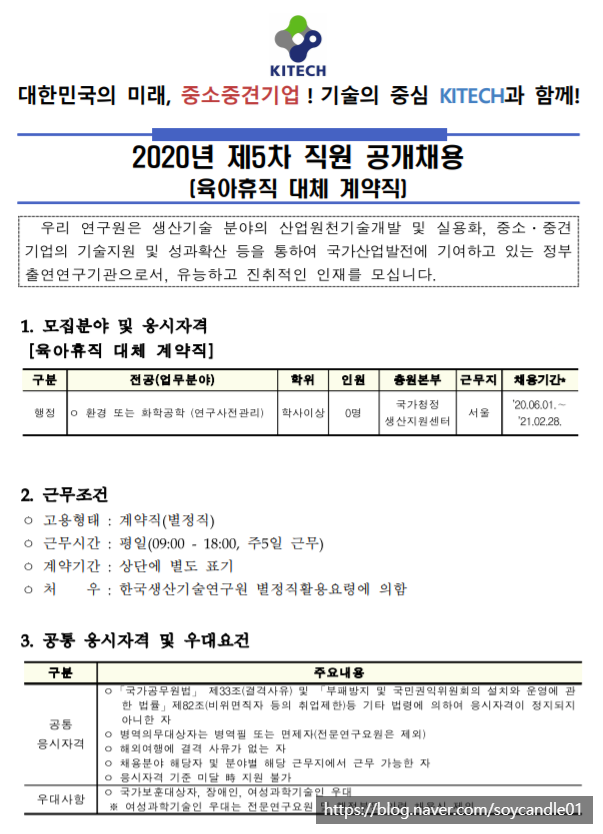  [채용][한국생산기술연구원] 2020년 제5차 직원(육아휴직 대체 계약직) 공개채용