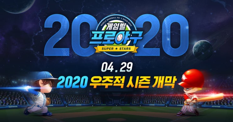  시즌개막 이벤트! 모바일 프로야구 2020 슈퍼스타즈 - 게임빌 - 모바일 게임 순위