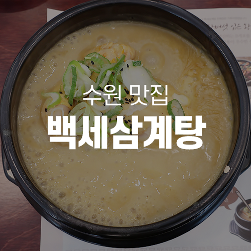 파장동맛집 - 몸보신에 좋은 수원 삼계탕 맛집, 백세삼계탕