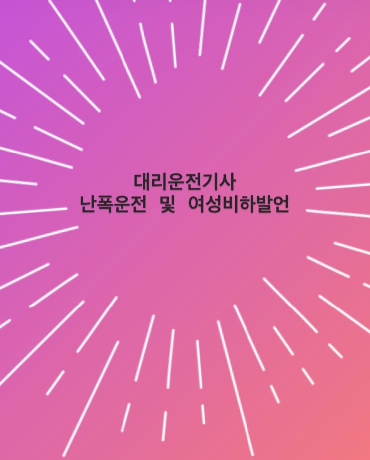  대리운전기사 난폭운전, 여성비하발언 : 이수근대리운전 1577-1577 신고가능할까요?