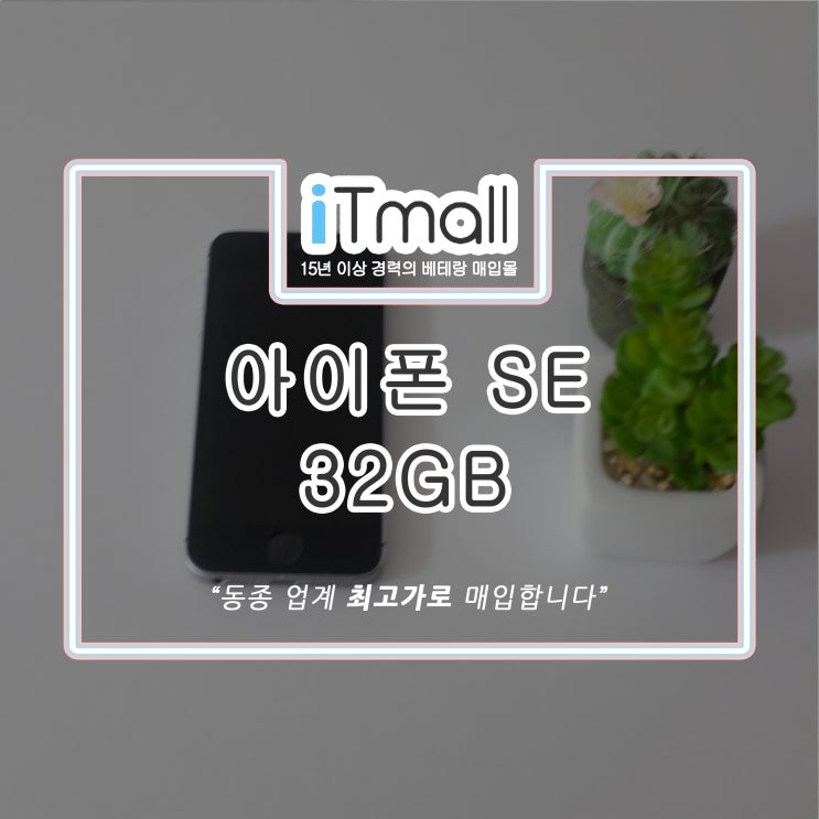 아이폰 SE 32GB 중고 매입 후기