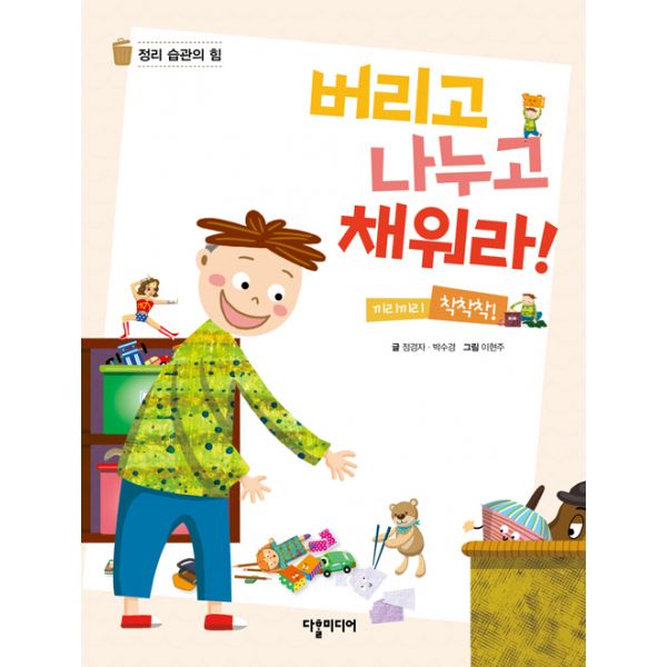  [강추] 버리고 나누고 채워라! : 끼리끼리 착착착! 정리 습관의 힘, 다할미디어 가격은?