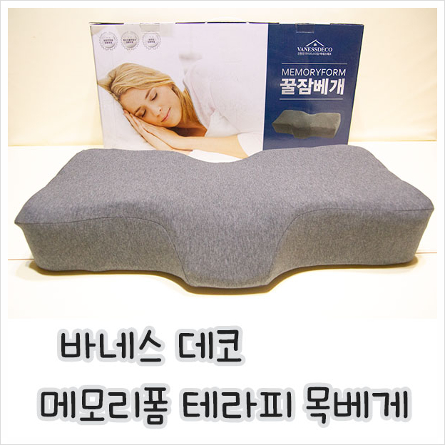  불면증과 거북목엔 바네스데코 메모리폼 꿀잠베게