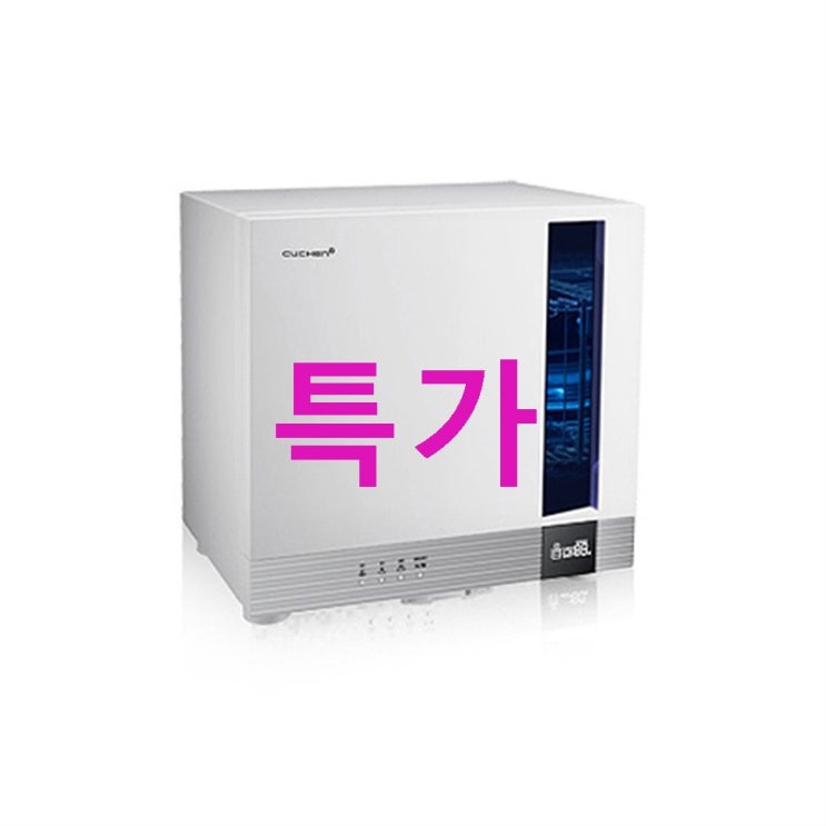 쿠첸 식기 건조기 CSD-C071! 이거이거 물건입니다! 쿠첸 식기 건조기 CSD-C071! 이거이거 물건입니다!