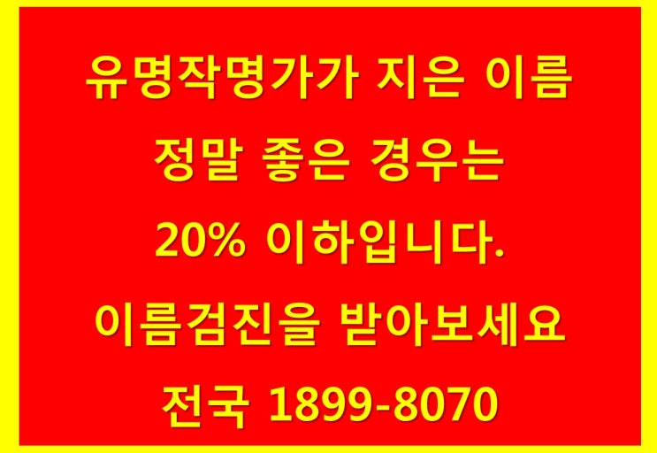  작명과 이름치료는 어떻게 다른가?