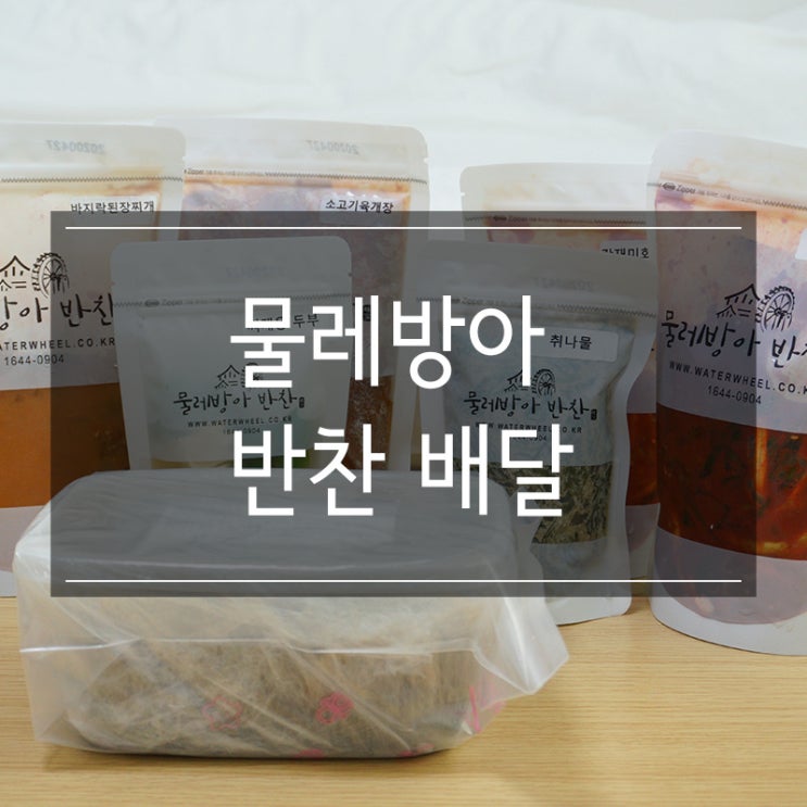 &lt;제부도 물레방아&gt; 맛있는 온라인 반찬 배달 추천 자취생 필독!