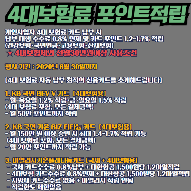  4대 보험료와 세금 신용카드 납부 최적의 신용카드를 소개해드립니다.