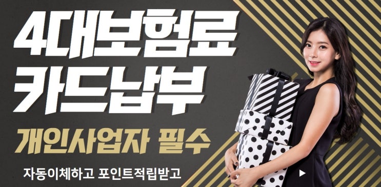  4대 보험 카드 수수료 0.8% 면제 (4대 보험 제외 월 30만 원 사용 조건) + 월 150만 원 이상 승인 시 최대 1.4~1.7% 적립 가능 (4대 보험료 포함, 모든 결제