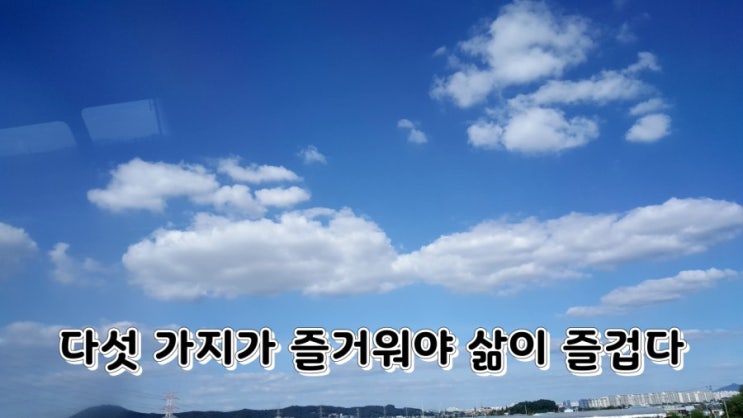 다섯 가지가 즐거워야 삶이 즐겁다 다섯 가지가 즐거워야 삶이 즐겁다