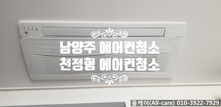  [에어컨청소]남양주 에어컨청소. 구리 에어컨청소. 별내동 효성해링턴코트아파트 천정형 에어컨청소. 천전형 1way 청소.