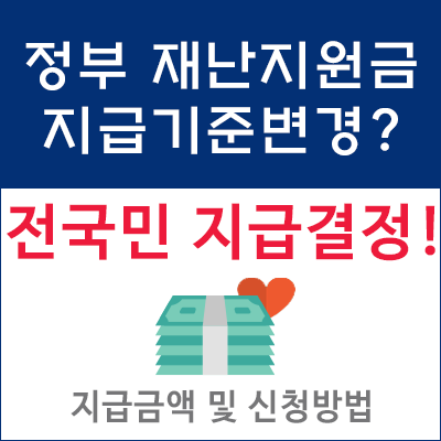 [정부 긴급재난지원금 신청 방법] 전국민 지급으로 변경!! 신청기간은?