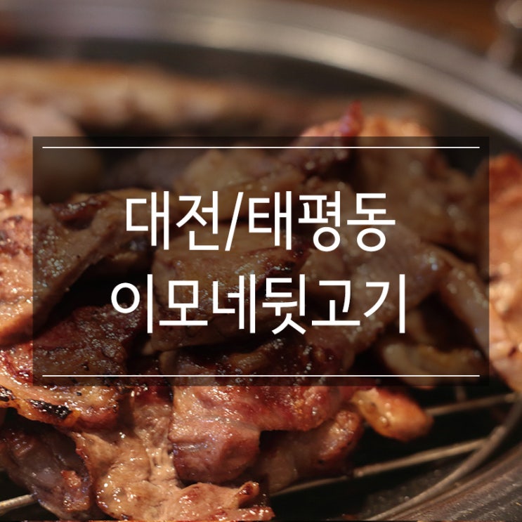 대전 태평동 맛집 <이모네뒷고기> 돼지 고기 부시기 성공적 대전 태평동 맛집 <이모네뒷고기> 돼지 고기 부시기 성공적