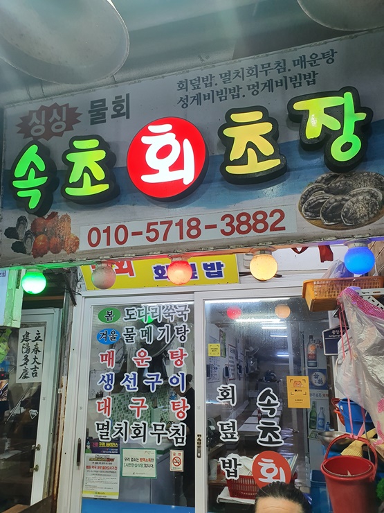  [아빠 맛집] 다시 찾은 통영중앙시장, 그리고 같은 횟집 "속초회초장"
