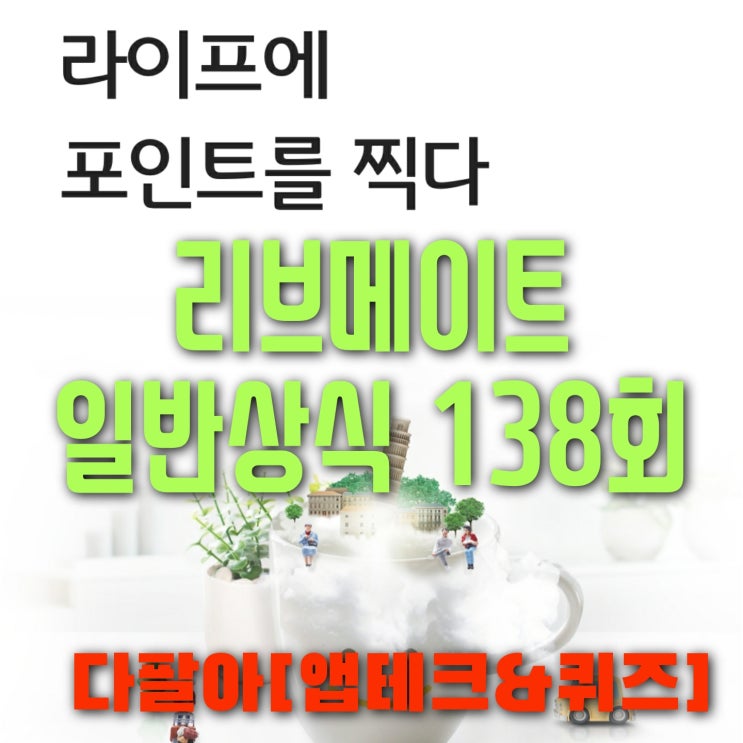  리브메이트 일반상식퀴즈 138회 5월첫째주 정답