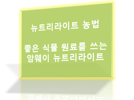 암웨이, 뉴트리라이트 농법, 뉴트리라이트 창시자의 철학이 깃든 생태계 농법! 암웨이, 뉴트리라이트 농법, 뉴트리라이트 창시자의 철학이 깃든 생태계 농법!