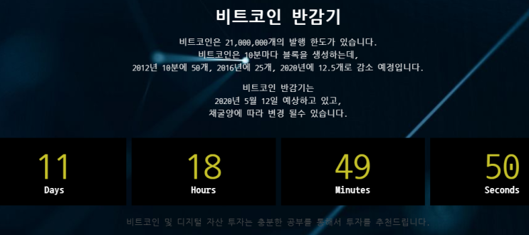  디지털자산, 비트코인 반감기 날짜 카운트다운 디데이