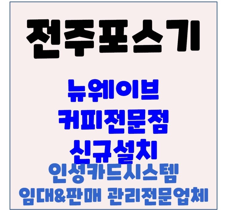  전주카페포스 전주포스 전주커피전문점 효자동 뉴웨이브 신규설치 후기
