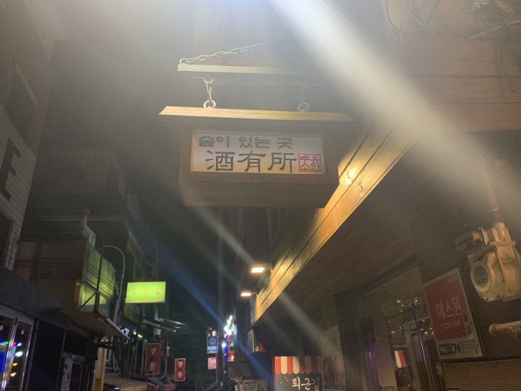  [이태원맛집술집]주유소(酒有所)술이있는곳!