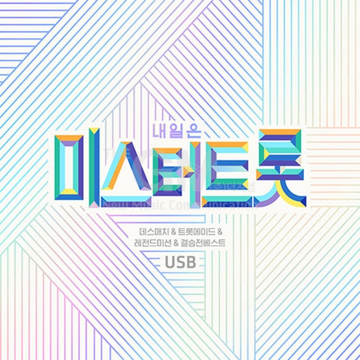  [강추] USB_내일은미스터트롯-데스매치&트롯에이드&레전드미션&결승전베스트/미스터트롯/임영웅/영탁/이찬원/트로트/사은품CD증정/사은품CD증정 가격은?