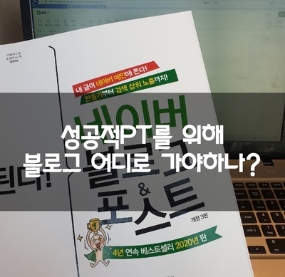  매탄동 PT의 성공을 위해 블로그는 어디로 가야 할까?