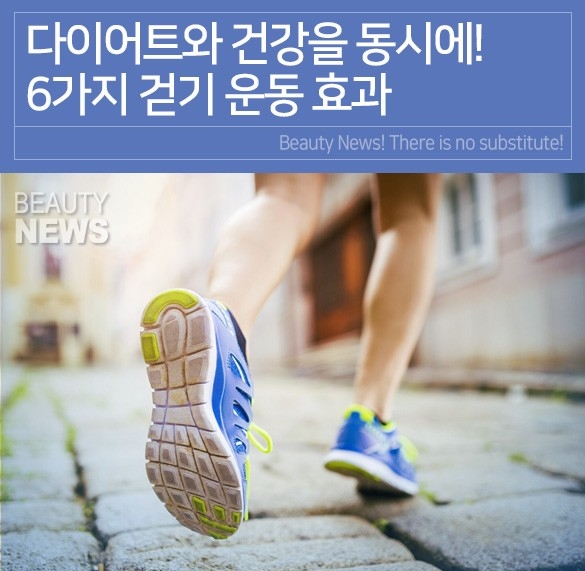 6가지 걷기 운동효과~다이어트와 건강을 동시에!!!