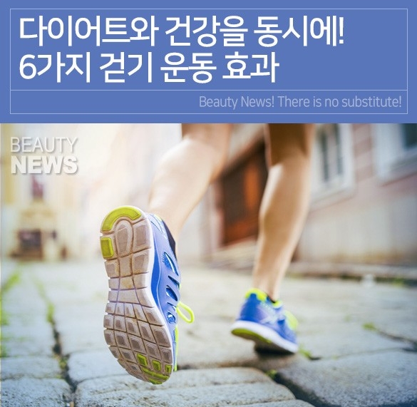  6가지 걷기 운동효과~다이어트와 건강을 동시에!!!