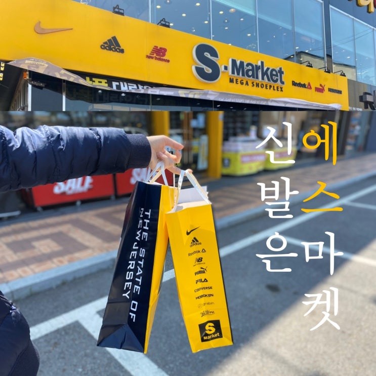 김포 모아패션아울렛 & 에스마켓 가족 신발 득템 후기(결제는 아동돌봄포인트)
