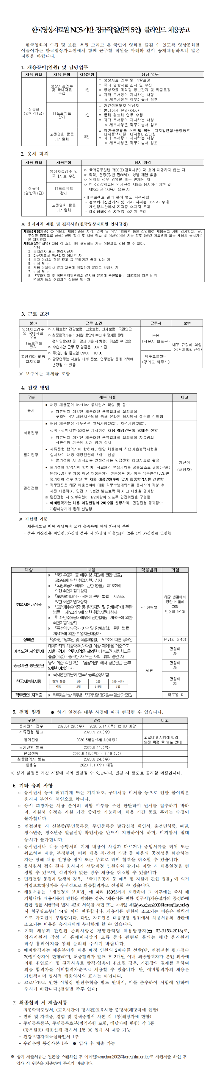 [채용][한국영상자료원] NCS기반 정규직(일반직 5인) 블라인드 채용공고