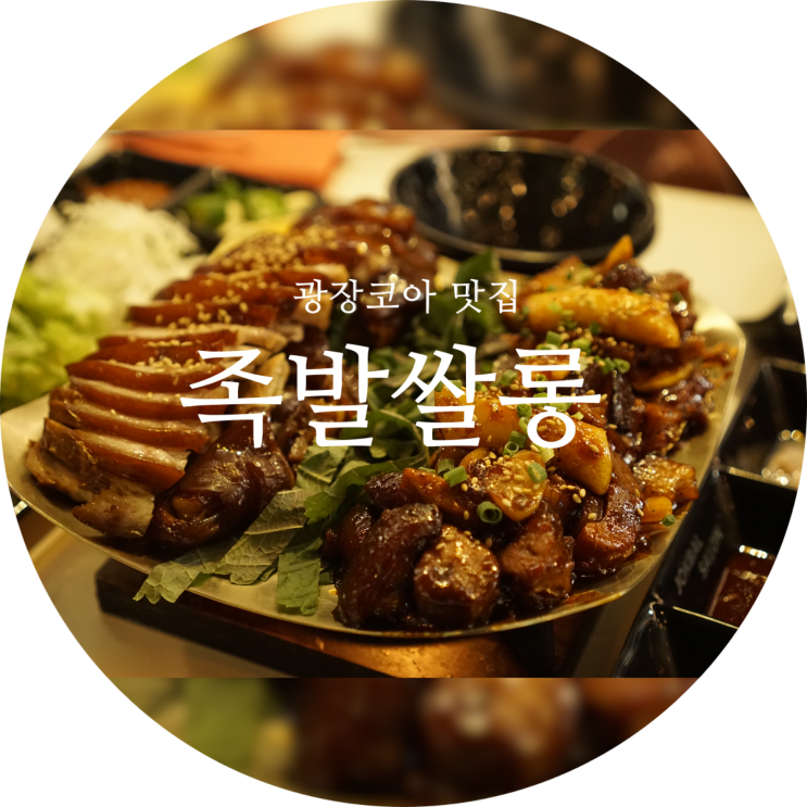  대구 광코 맛집 족발쌀롱