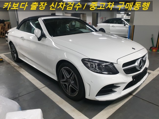  카보다-2020 벤츠 C클래스 C200 카브리올레 신차인수전 정비사 벤츠매장 출장검수대행 및 수원신차검수