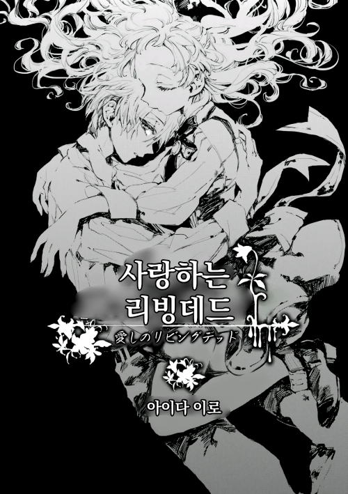 My Dear Living Dead Manga 사랑하는 리빙데드 (자체번역){1/2}스포주의 : 네이버 블로그
