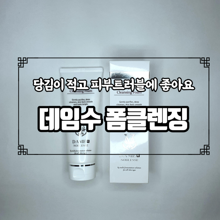  당김이 적은 수분감 빵빵한 데임수 폼클렌징 추천